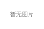競爭性談判公告